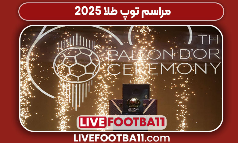 مراسم توپ طلا 2025