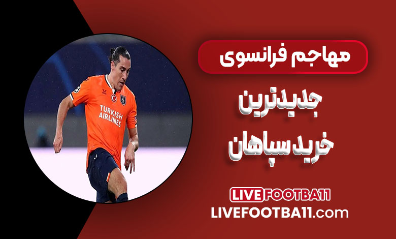 مهاجم فرانسوی جدیدترین خرید سپاهان