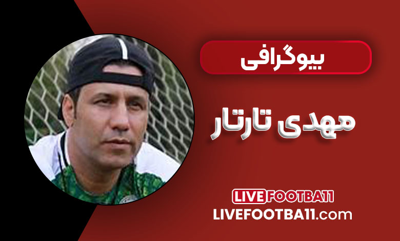 بیوگرافی مهدی تارتار از فوتبال تا ازدواج