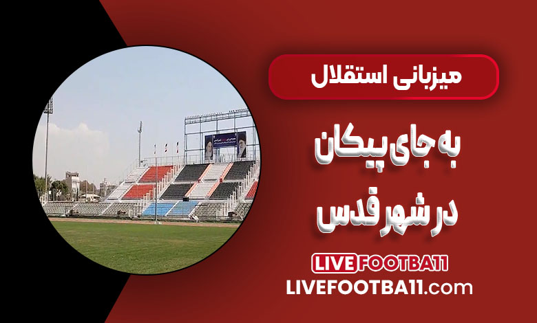 میزبانی استقلال به جای پیکان در شهرقدس