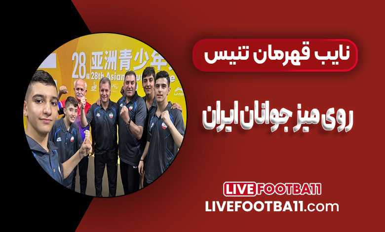 نایب قهرمان تنیس روی میز جوانان ایران