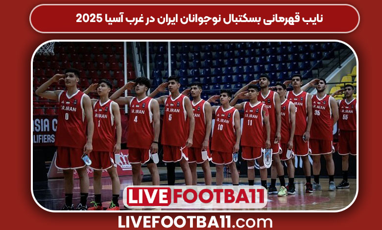 نایب قهرمانی بسکتبال نوجوانان ایران در غرب آسیا 2025
