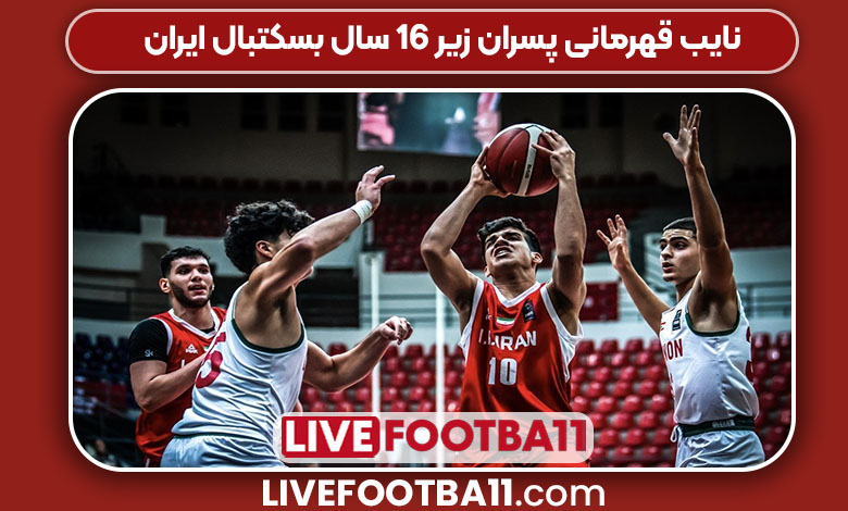 نایب قهرمانی پسران زیر ۱۶ سال بسکتبال ایران