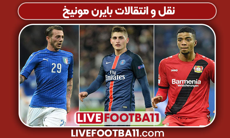 نقل و انتقالات بایرن مونیخ