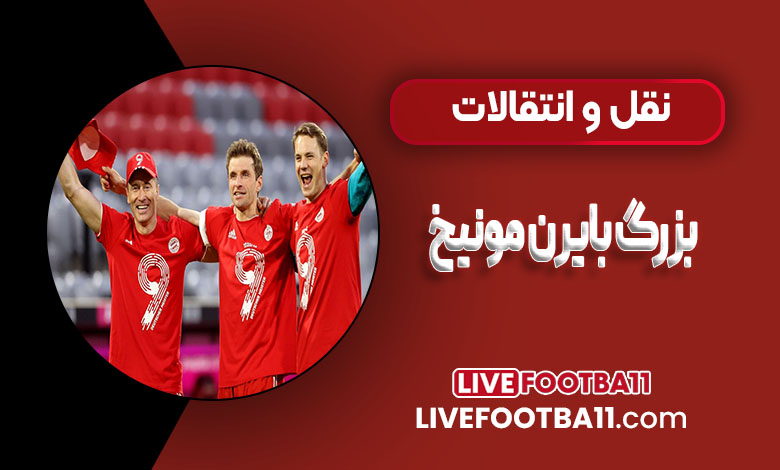 نقل و انتقالات بزرگ بایرن مونیخ