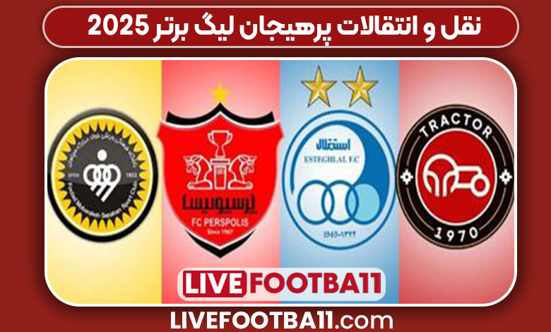 نقل و انتقالات پرهیجان لیگ برتر 2025