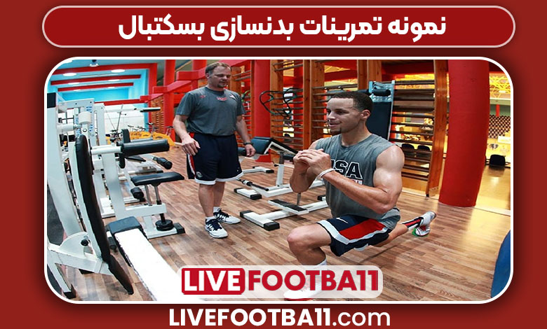 نمونه تمرینات بدنسازی بسکتبال