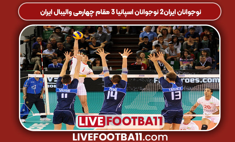 نوجوانان ایران۲ نوجوانان اسپانیا ۳ مقام چهارمی والیبال ایران