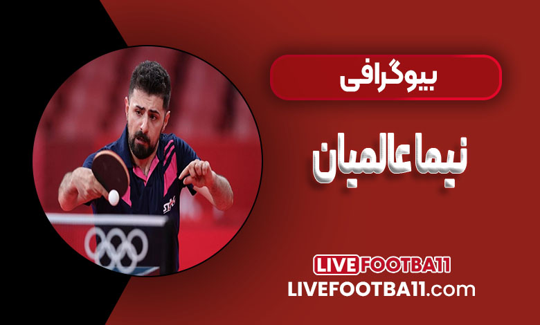 نیما عالمیان