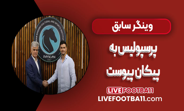 وینگر سابق پرسپولیس به پیکان پیوست