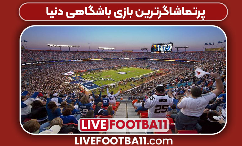 پرتماشاگرترین بازی باشگاهی دنیا