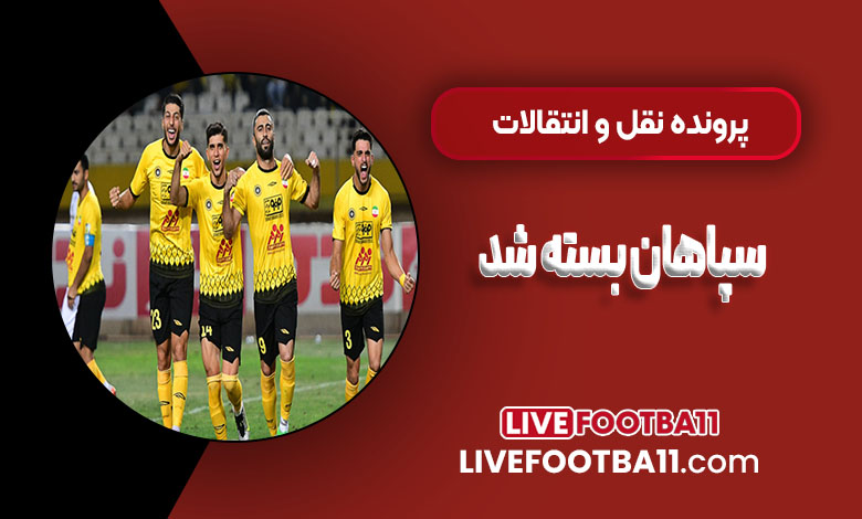پرونده نقل و انتقالات سپاهان بسته شد