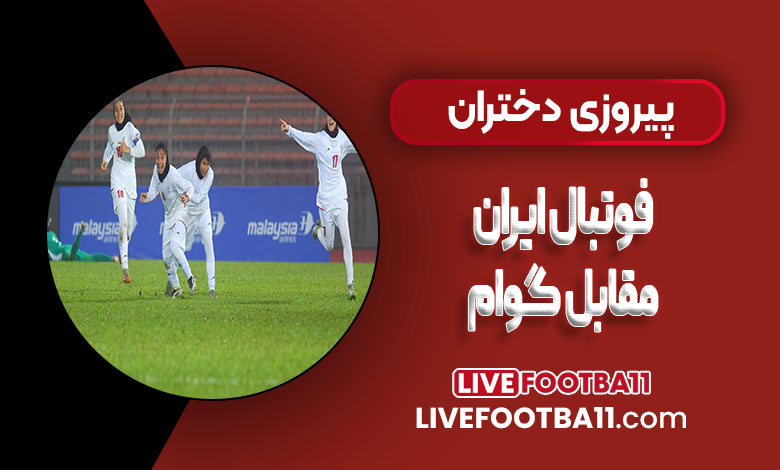 پیروزی دختران فوتبال ایران مقابل گوام