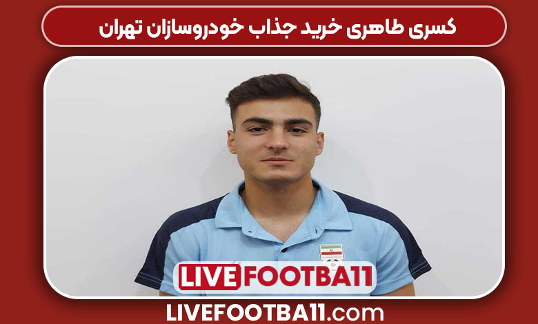 کسری طاهری خرید جذاب خودروسازان تهران