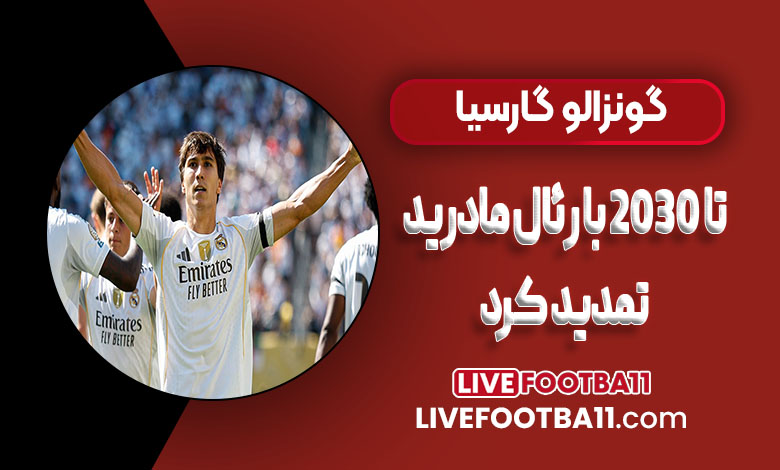 گونزالو گارسیا تا ۲۰۳۰ با رئال مادرید تمدید کرد