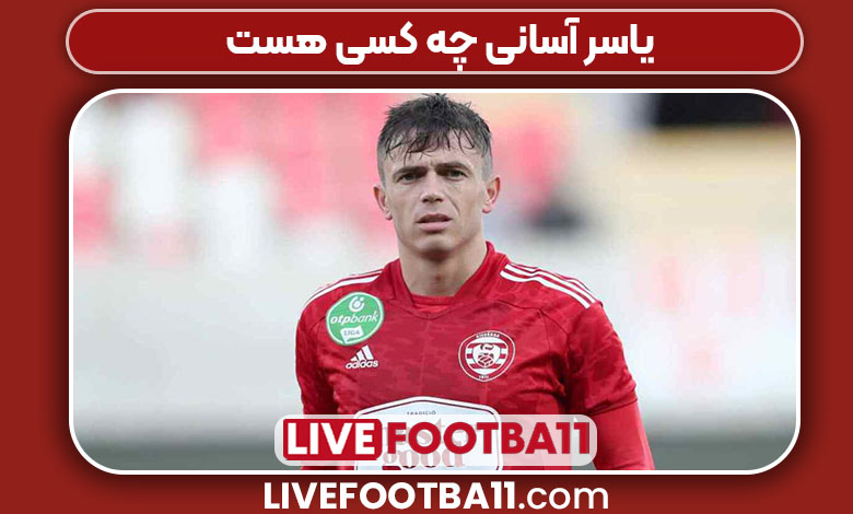 یاسر آسانی چه کسی هست