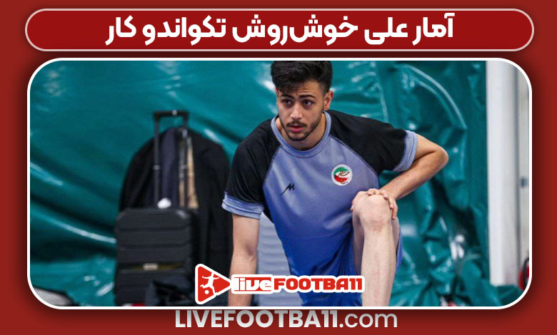 آمار علی خوش‌روش تکواندو کار