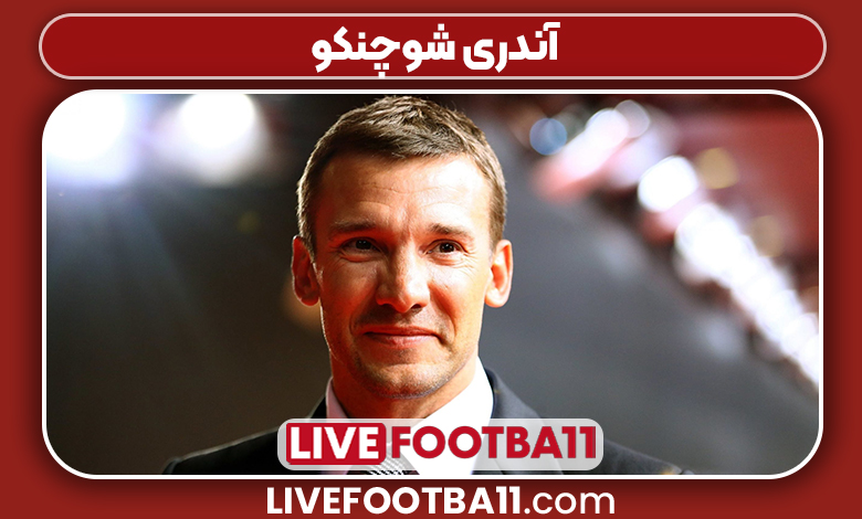 آندری شوچنکو سرمربی آندری شوچنکو سرمربی