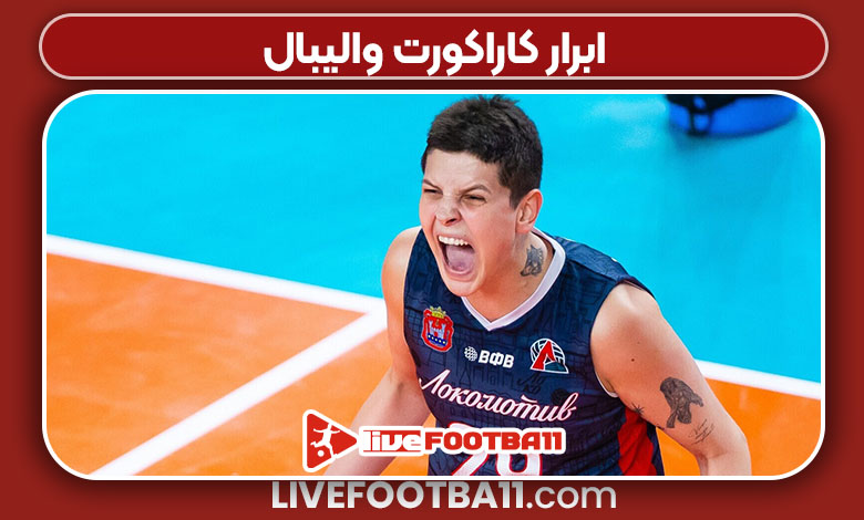 ابرار کاراکورت والیبال