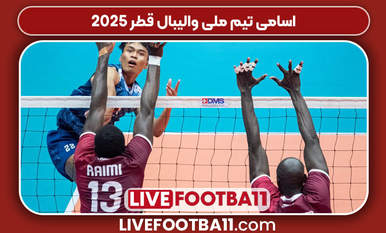 اسامی تیم ملی والیبال قطر 2025 اسامی تیم ملی والیبال قطر 2025