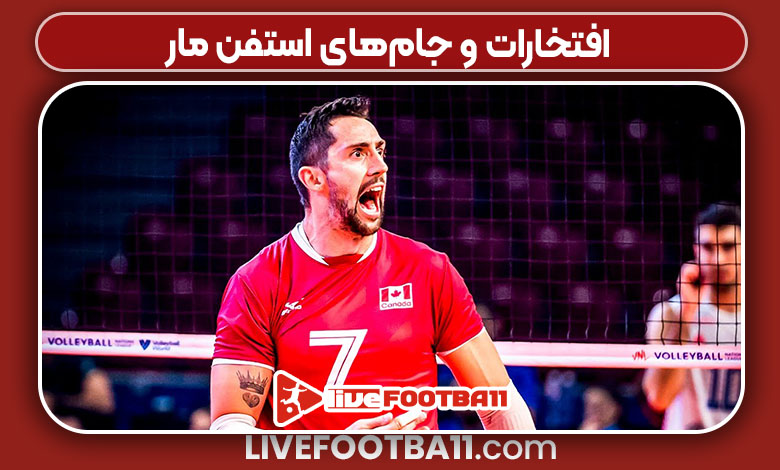 افتخارات و جام‌های استفن مار