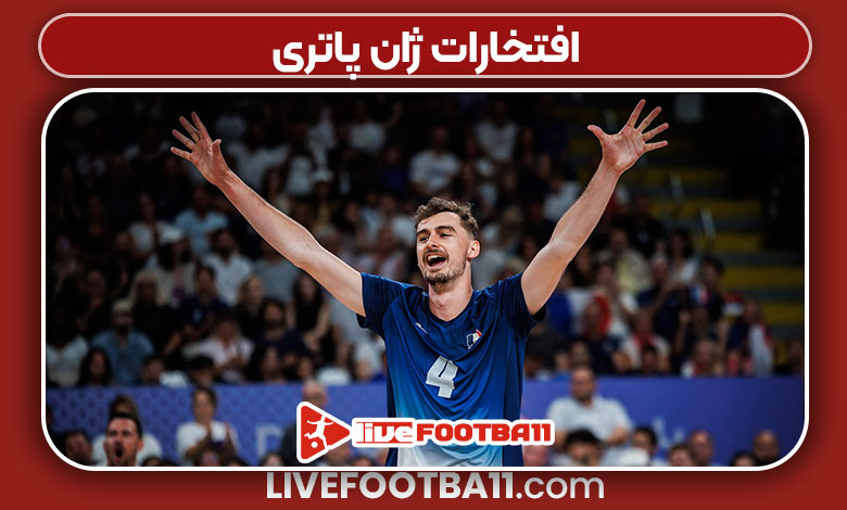 افتخارات ژان پاتری
