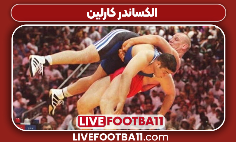  الکساندر کارلین کشتی گیر