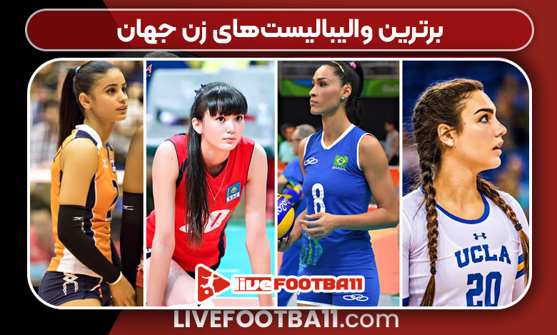 برترین والیبالیستهای زن جهان برترین والیبالیستهای زن جهان