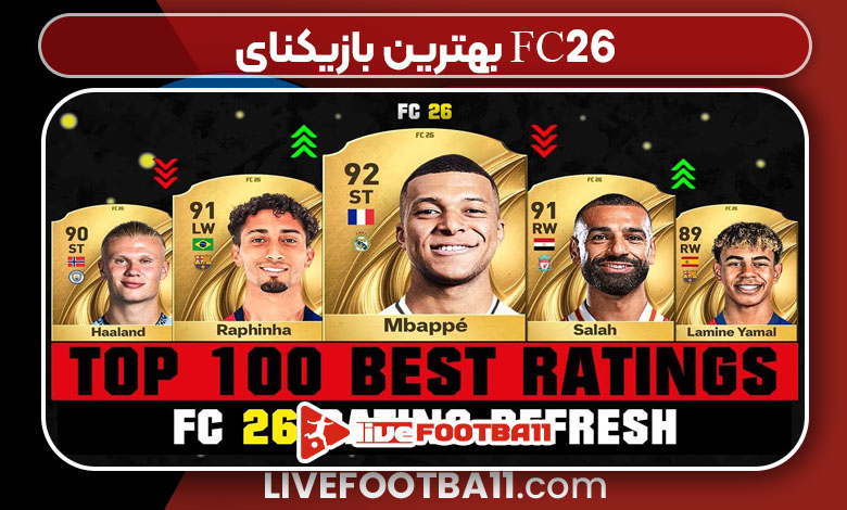 بهترین بازیکنای FC26