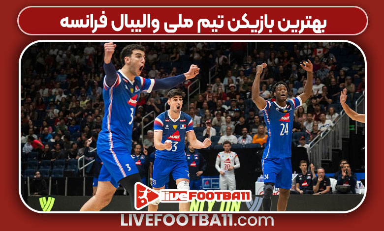 بهترین بازیکن تیم ملی والیبال فرانسه