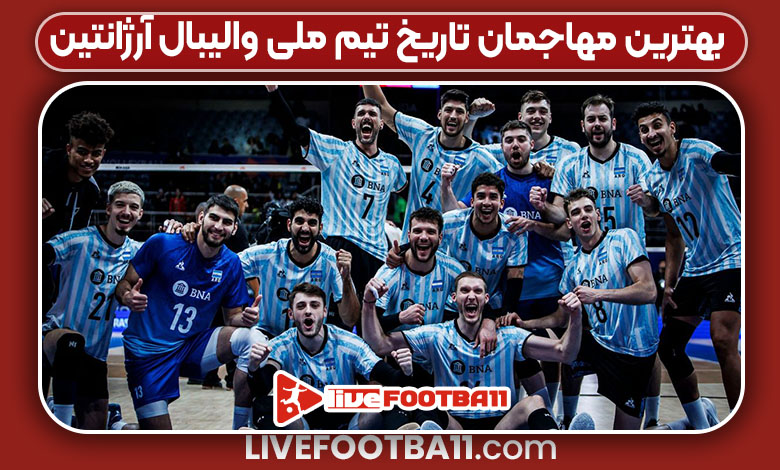 بهترین مهاجمان تاریخ تیم ملی والیبال آرژانتین