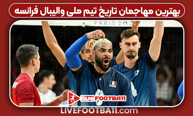 بهترین مهاجمان تاریخ تیم ملی والیبال فرانسه