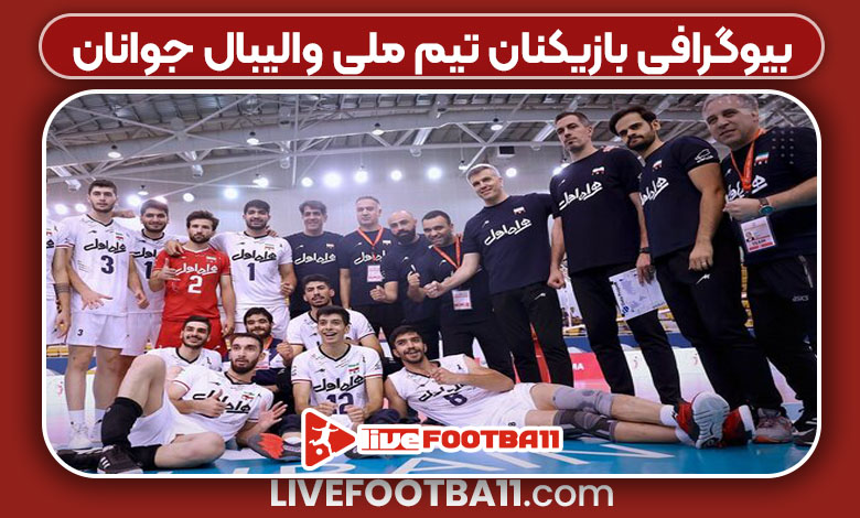 بیوگرافی بازیکنان تیم ملی والیبال جوانان
