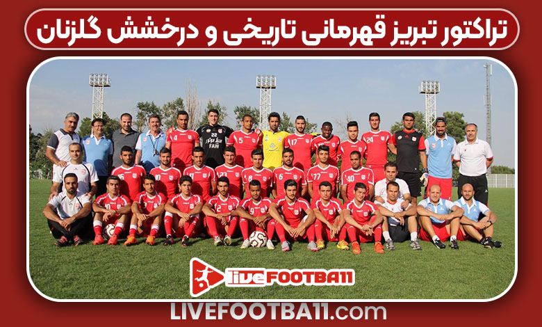 تراکتور تبریز قهرمانی تاریخی و درخشش گلزنان