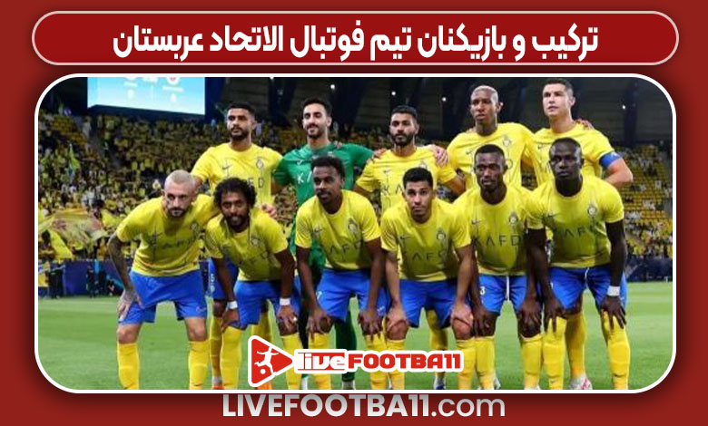 ترکیب و بازیکنان تیم فوتبال الاتحاد عربستان