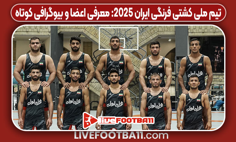 تیم ملی کشتی فرنگی ایران ۲۰۲۵: معرفی اعضا و بیوگرافی کوتاه