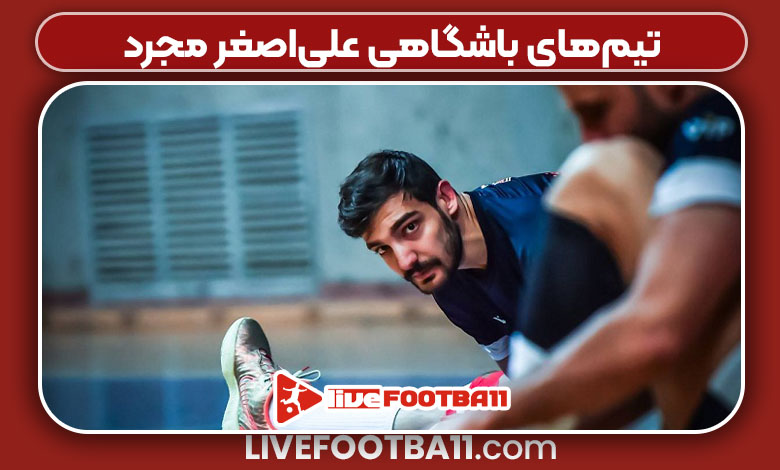 تیم‌های باشگاهی علی‌اصغر مجرد