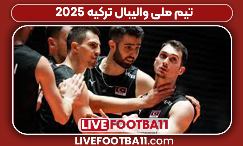 تیم ملی والیبال ترکیه 2025 تیم ملی والیبال ترکیه 2025