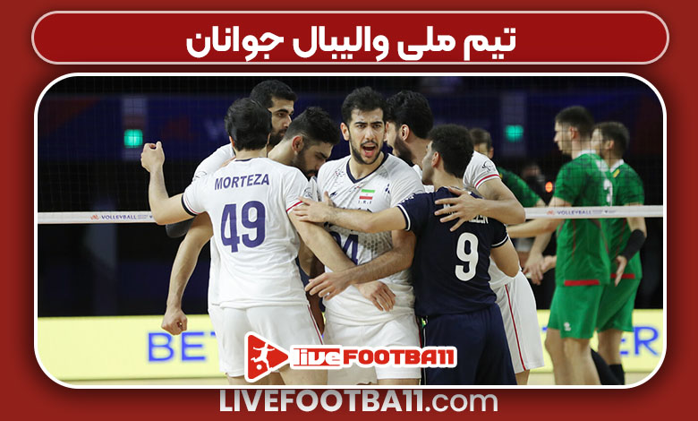 تیم ملی والیبال جوانان