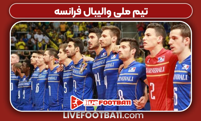 تیم ملی والیبال فرانسه