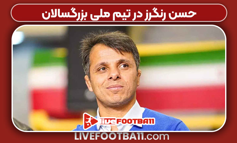 حسن رنگرز در تیم‌ ملی بزرگسالان