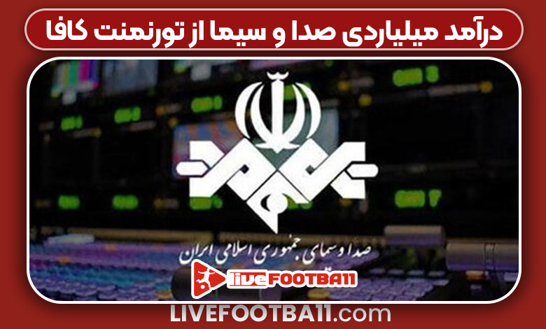 درآمد میلیاردی صدا و سیما از تورنمنت کافا درآمد میلیاردی صدا و سیما از تورنمنت کافا