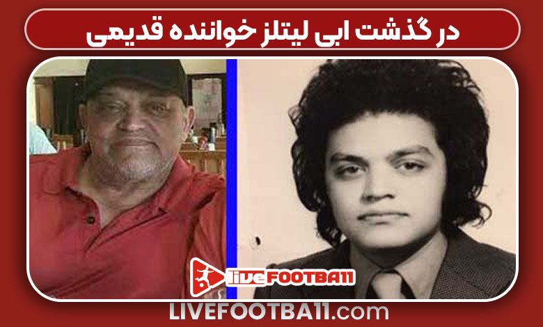 در گذشت ابی لیتلز خواننده قدیمی - لایوفوتبال در گذشت ابی لیتلز خواننده قدیمی