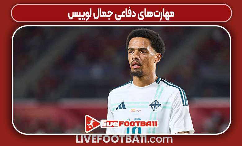 مهارت‌های دفاعی جمال لوییس