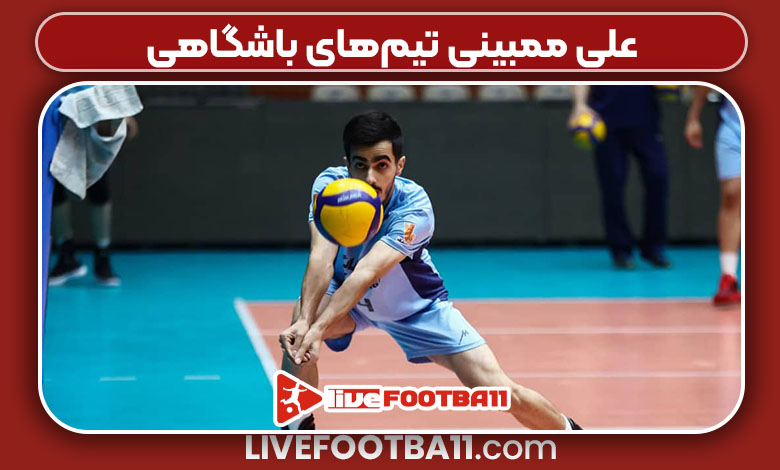 علی ممبینی تیمهای باشگاهی علی ممبینی تیمهای باشگاهی