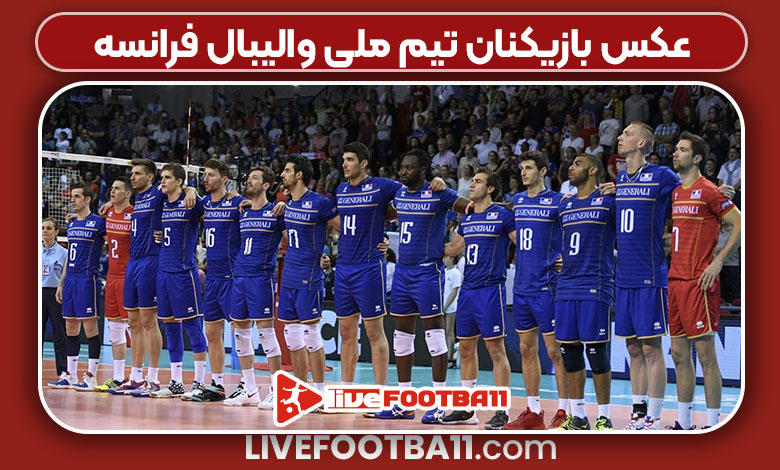عکس بازیکنان تیم ملی والیبال فرانسه