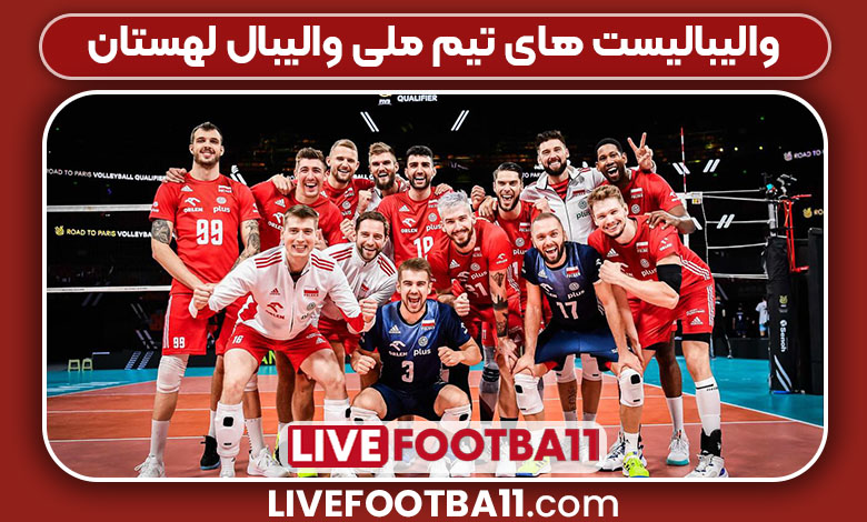 والیبالیست های تیم ملی والیبال لهستان