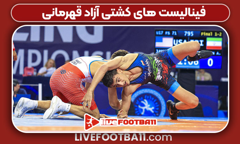  فینالیست های کشتی آزاد قهرمانی
