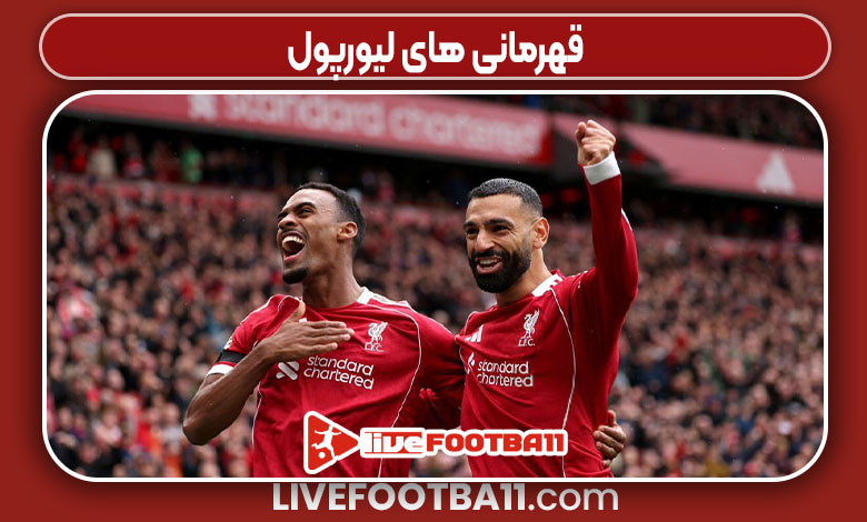 بهترین بازیکنان و جامهای پرافتخار لیورپول بهترین بازیکنان و جامهای پرافتخار لیورپول