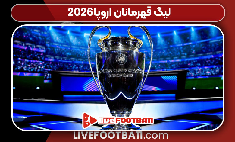 لیگ قهرمانان اروپا 2026